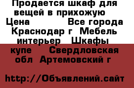 Продается шкаф для вещей в прихожую. › Цена ­ 3 500 - Все города, Краснодар г. Мебель, интерьер » Шкафы, купе   . Свердловская обл.,Артемовский г.